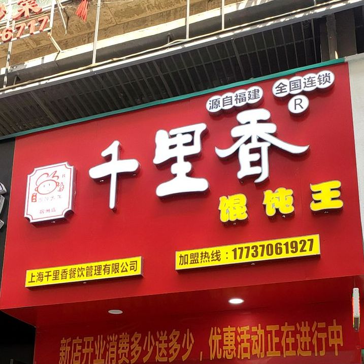 千里香馄饨王(东昌路店)