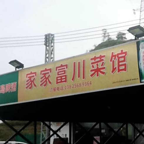家家富川菜馆