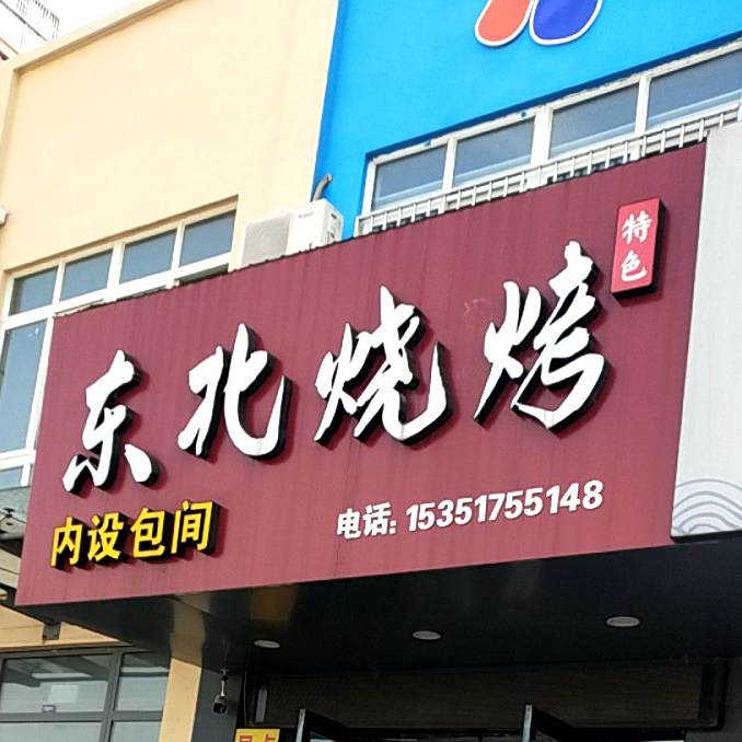 冬北烧烤(新区花园店)