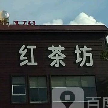 红茶坊(中兴店)