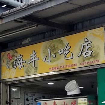 曾记汕尾海丰小吃(华强北店)