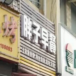 旁子早餐(官柳南路店)