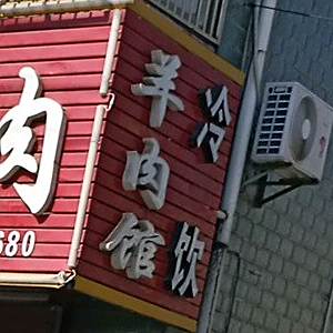 藏书羊肉