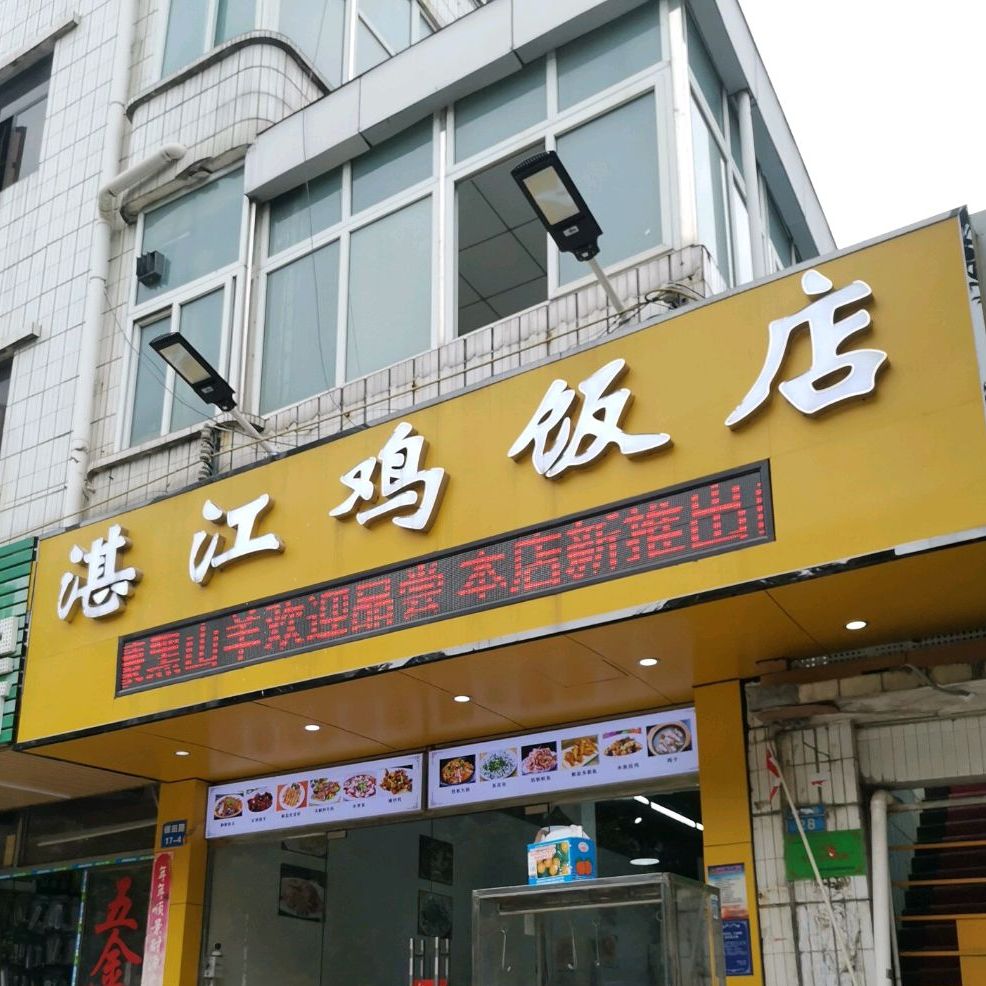 湛江雞飯店寶安店