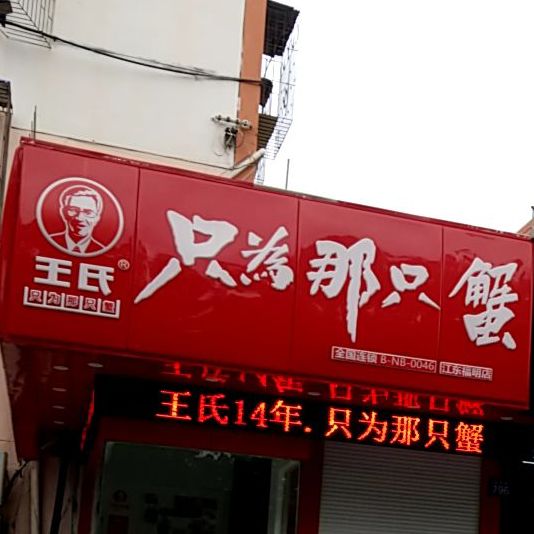 王氏只为那只蟹(福明路店)