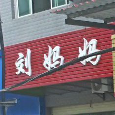 刘妈妈美食