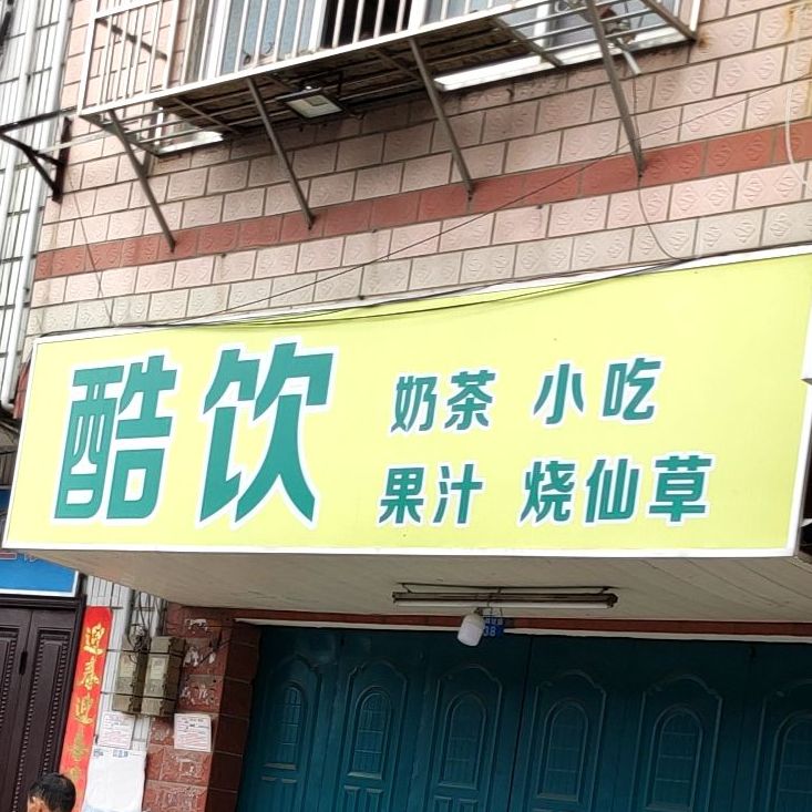 酷饮奶茶小吃