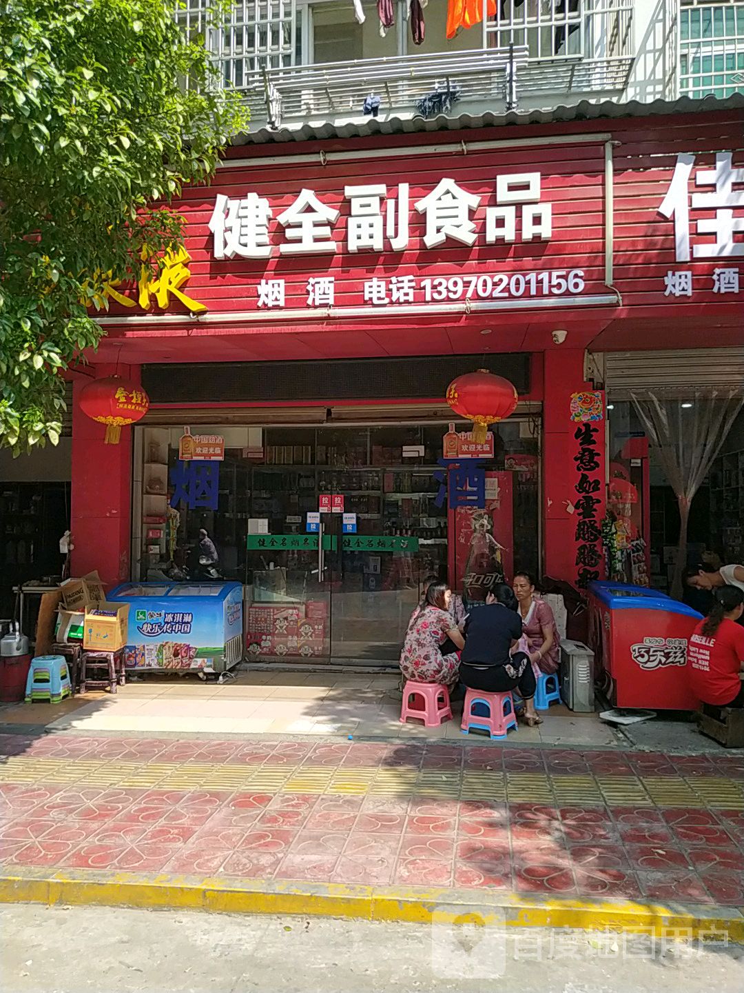 健全副食品