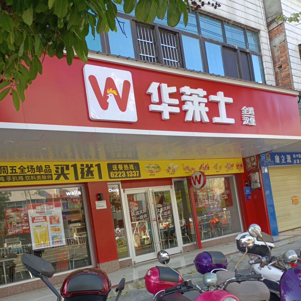 华莱士·全鸡汉堡(红专中路店)
