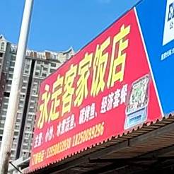 永定容家饭店