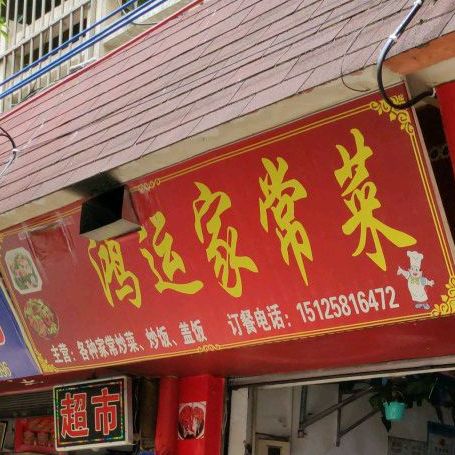 鸿运家长菜(五一街店)
