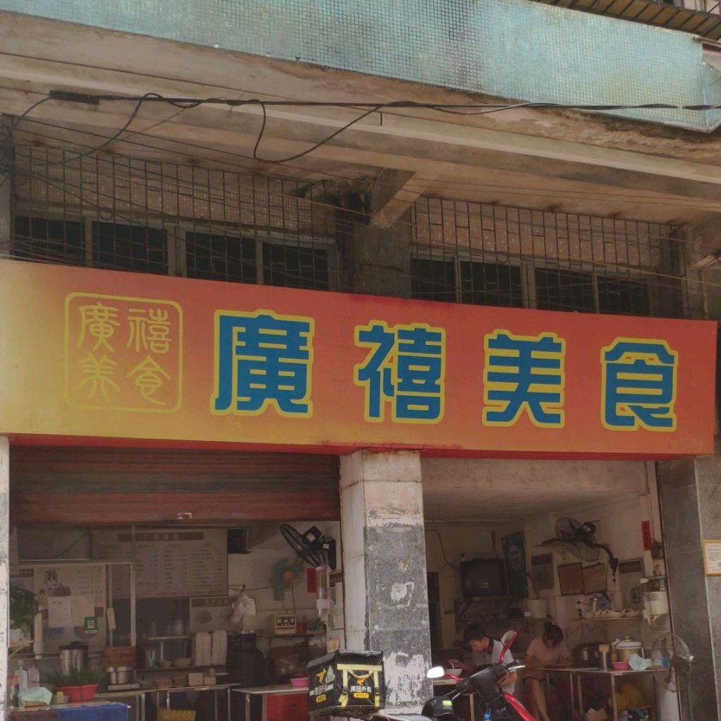 广喜美食