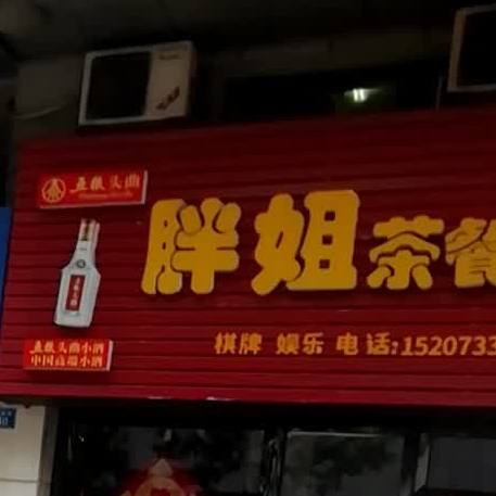 胖姐茶can吧(株洲店)