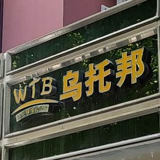乌托邦美发(工农路店)