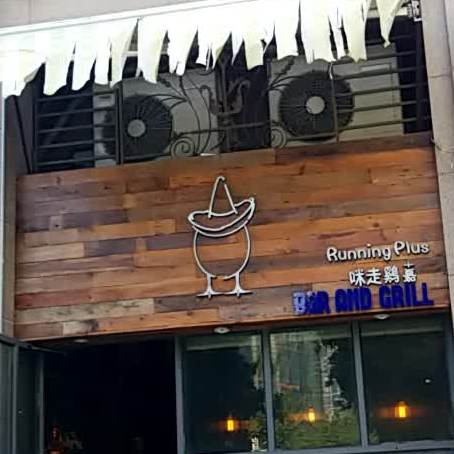 Running Plus咪走鸡嘉(龙光·君御旗峰店)