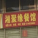 湘聚缘餐馆