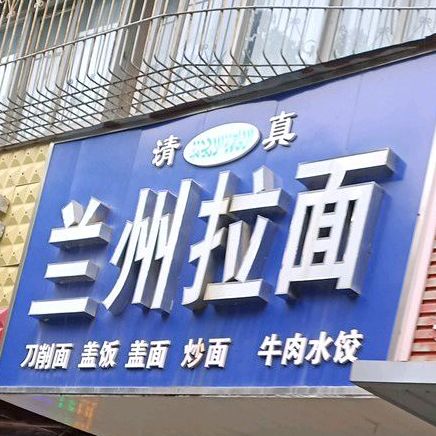 清真兰州拉面(板桥大道店)