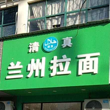 清真兰州拉面(蔚蓝嘉园店)