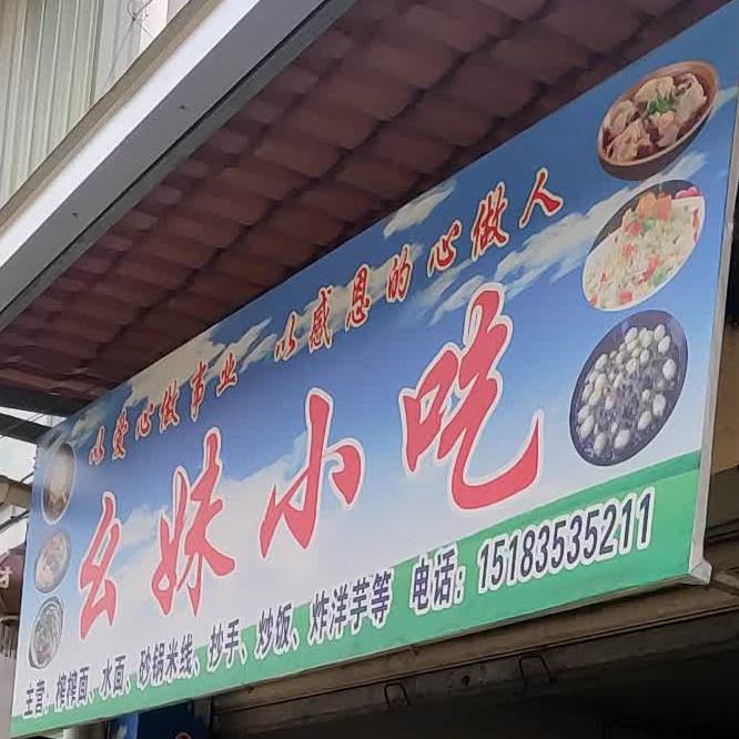 幺妹小吃