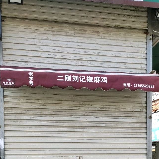 刘记旺道烧烤