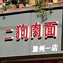 杨世人狗肉面(滁州一店)