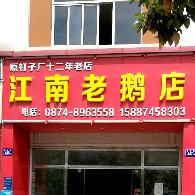 江南湾鹅店