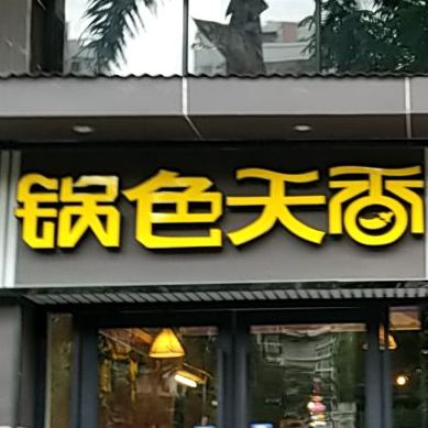 锅色天香(新堂路店)