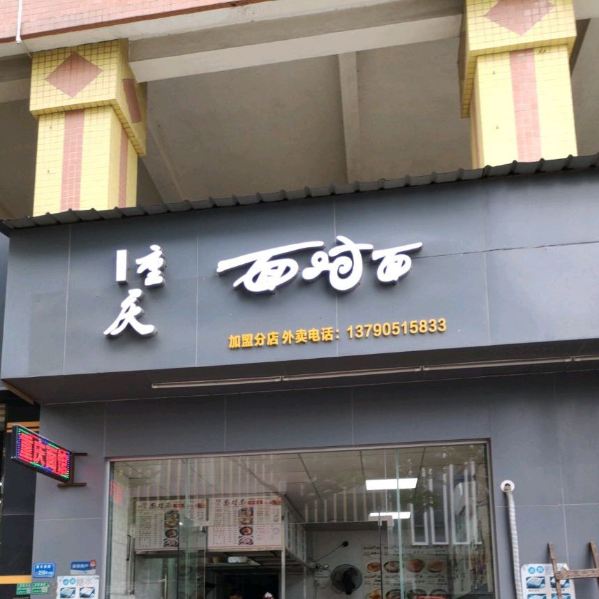 重庆面对面加盟分店(康乐南路店)