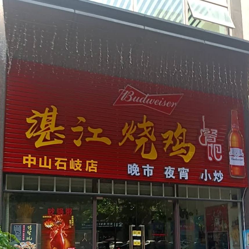 堪江烧鸡(富元利和豪庭店)