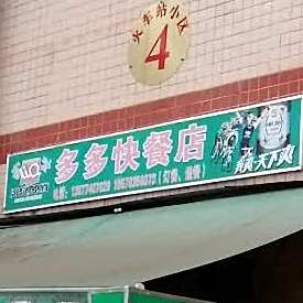 多州快餐店