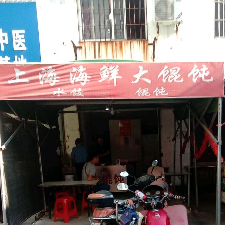 上海海鲜大馄饨