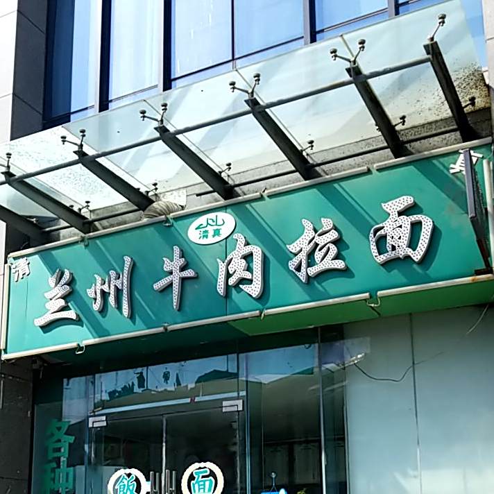 清真兰州牛肉拉面(南一环路店)