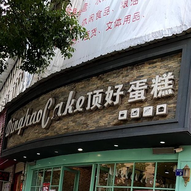 顶号蛋糕(崇仁店)