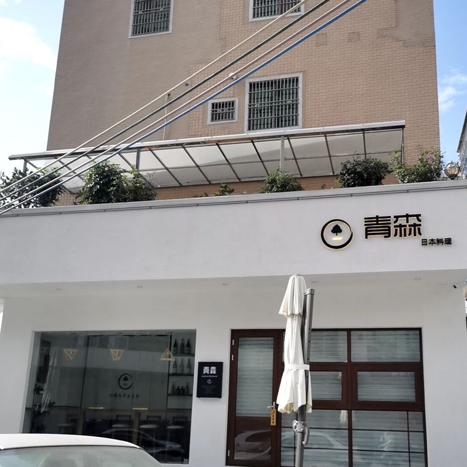 青森日式料理(海丰店)