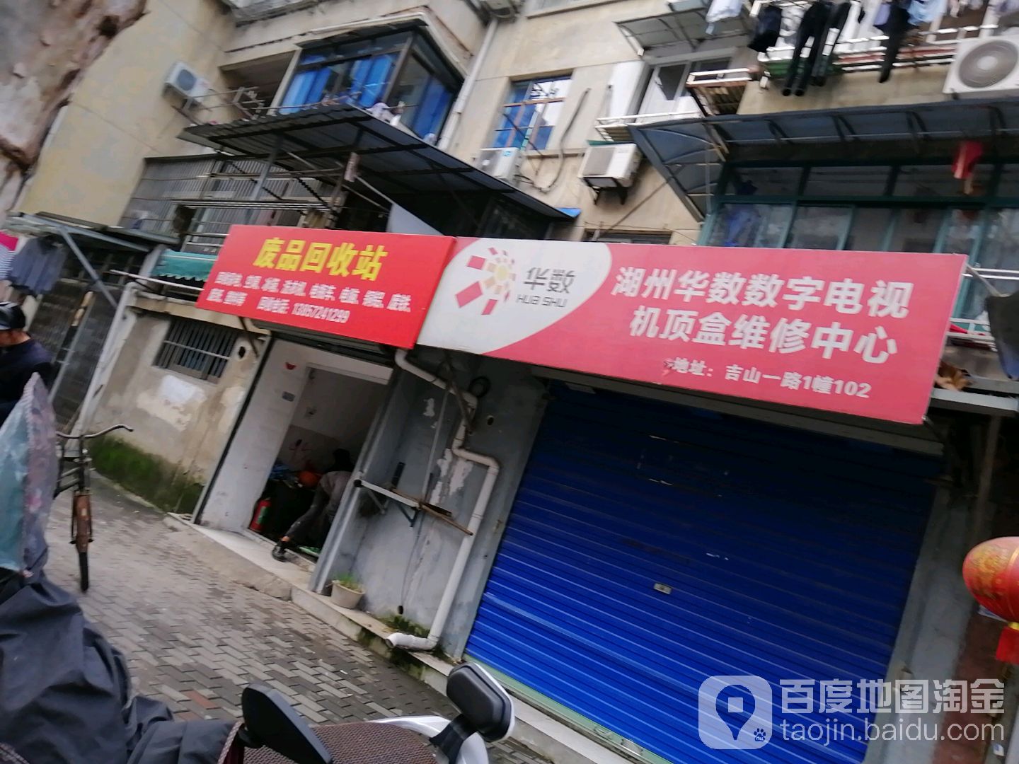 废品回收点