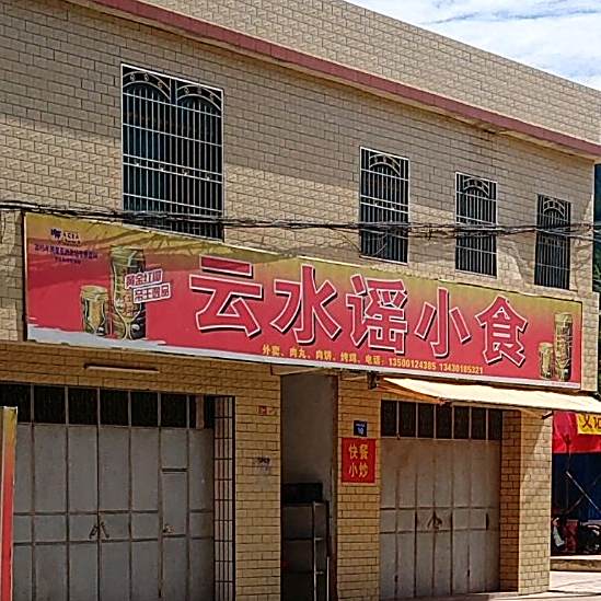 云水谣小食