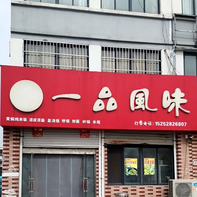 一品风味(长江路店)