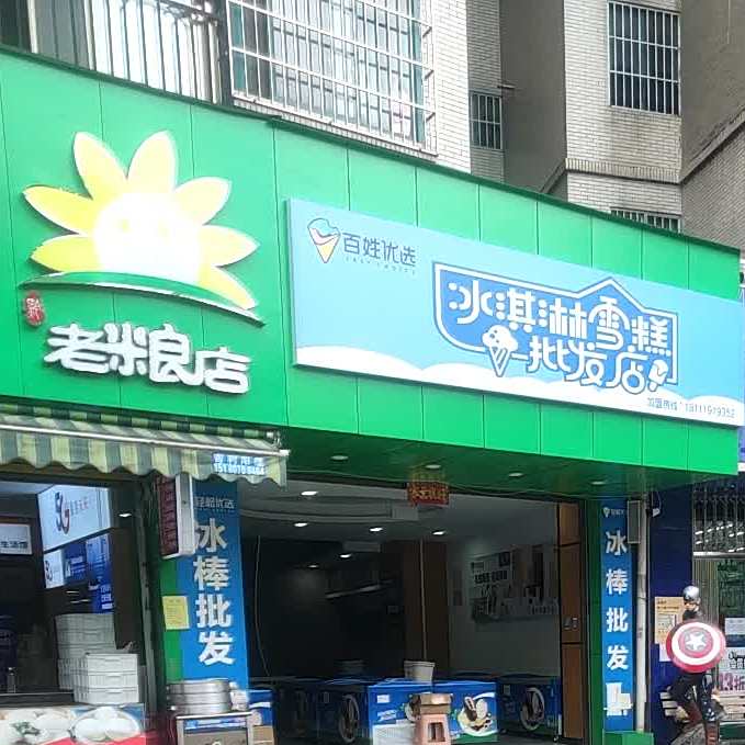 百姓悠选冰淇淋雪糕批发店