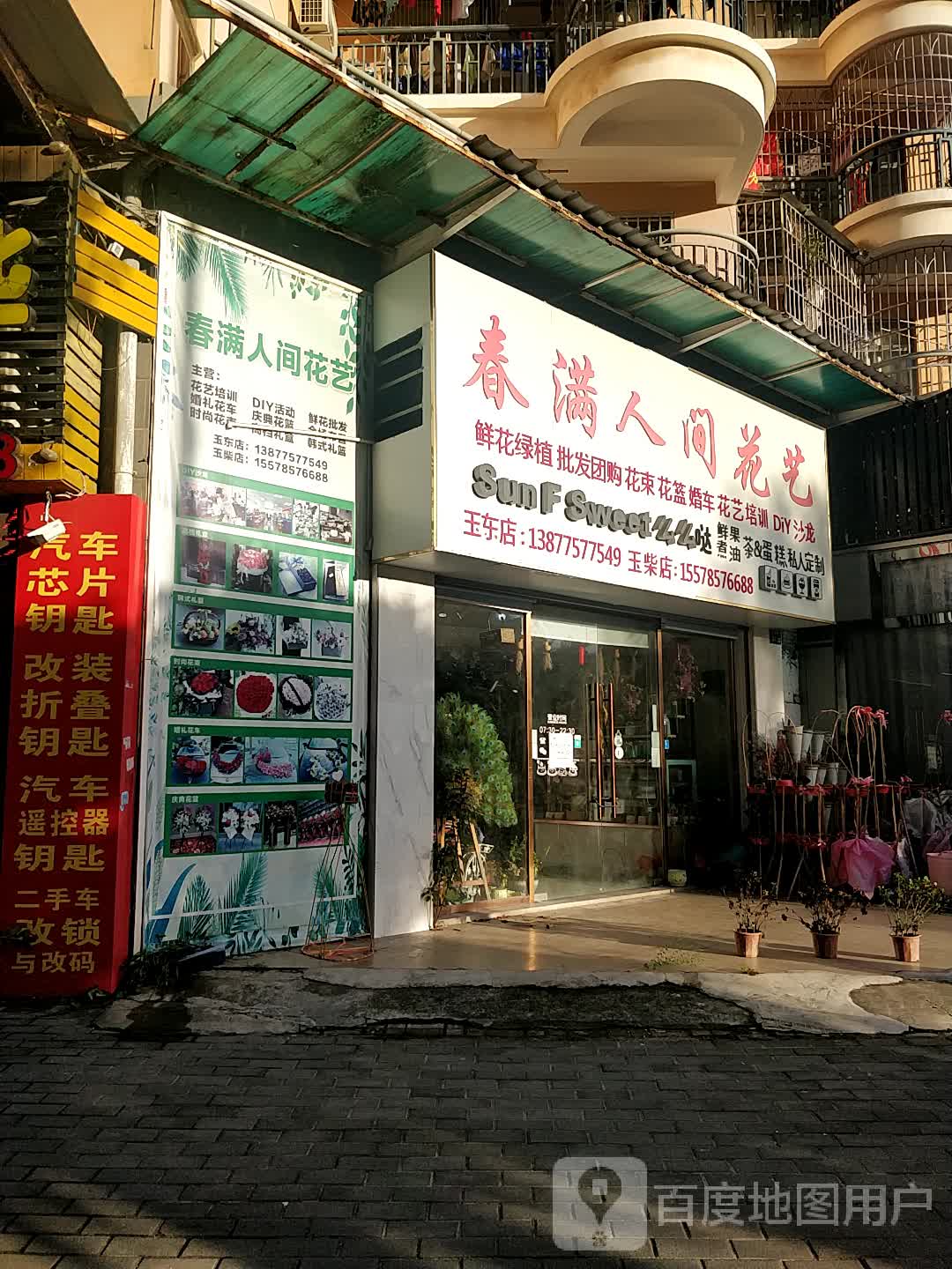 春满人间花艺(金碧苑店)