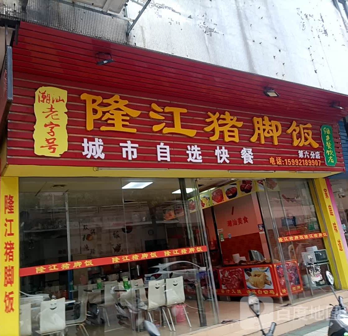 洪兴隆江猪脚饭(第六分店)