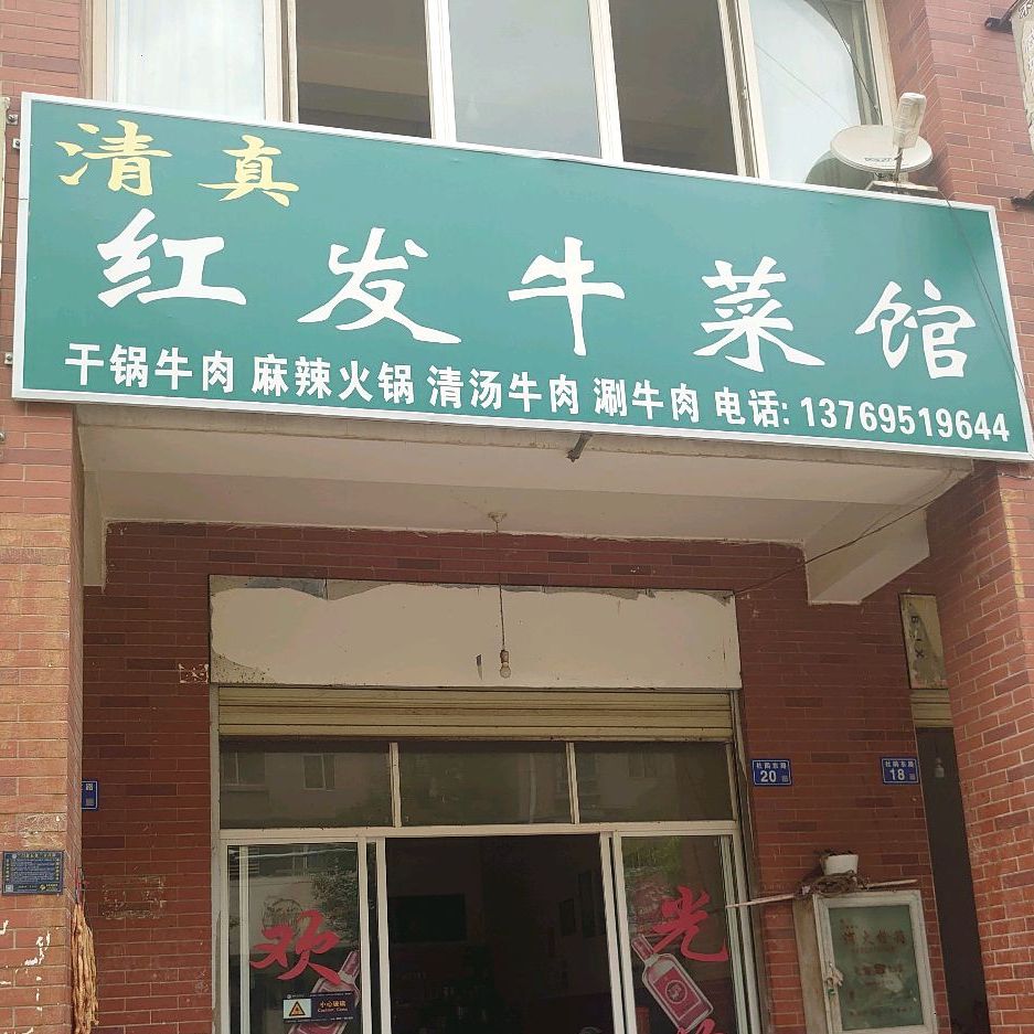 清真红发牛菜馆