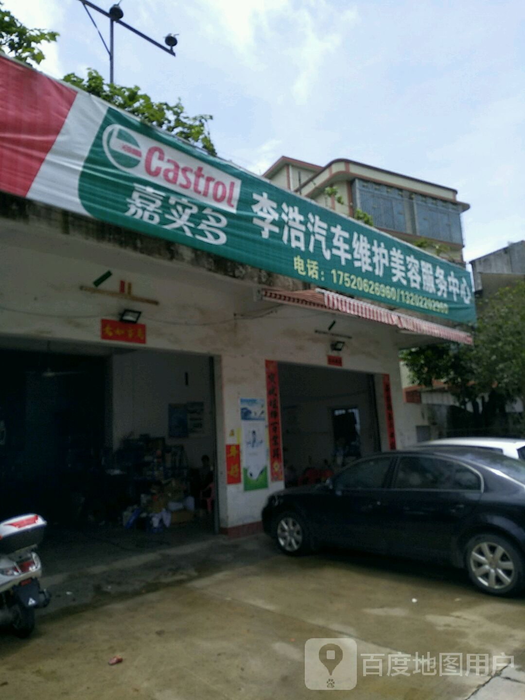 李浩汽修