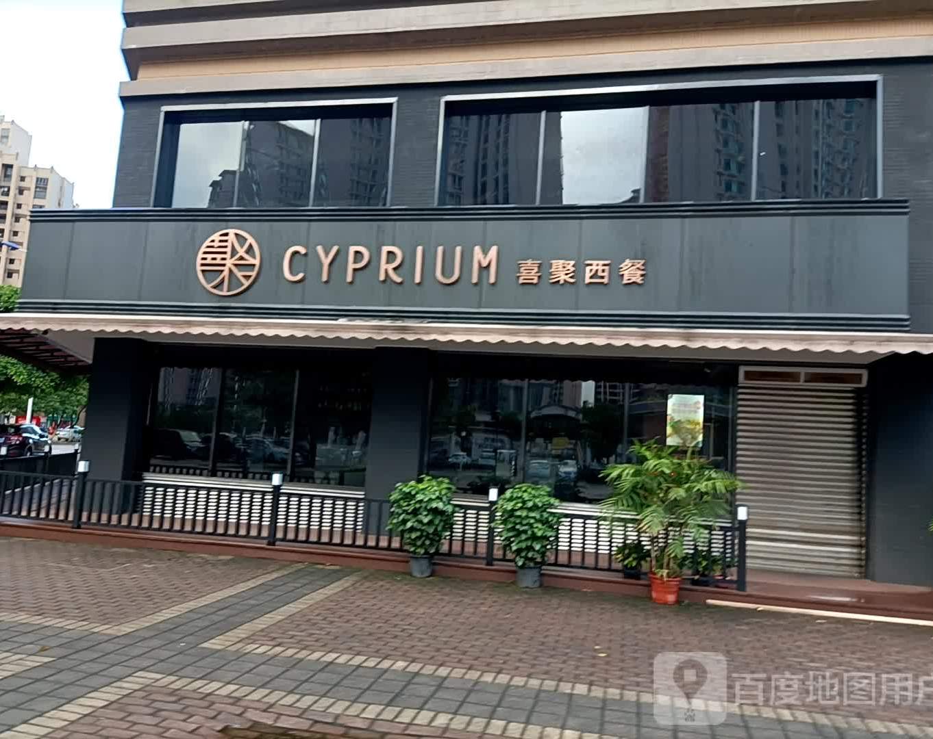 喜聚西餐(雅居乐新城璟峰店)
