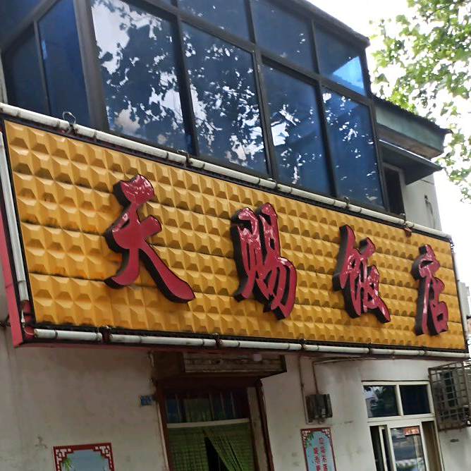 天赐返点(新建中路店)