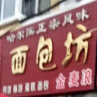 面包糠(康乐路店)