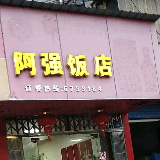 阿强返点(西大街店)