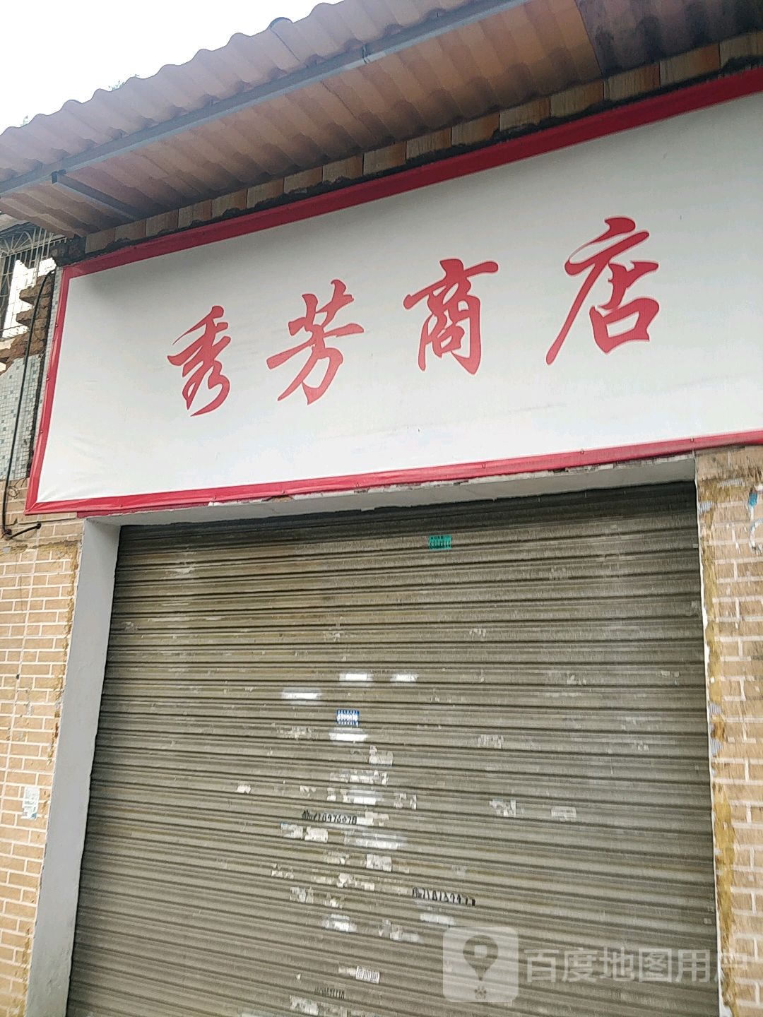 秀方商店(大学路店)