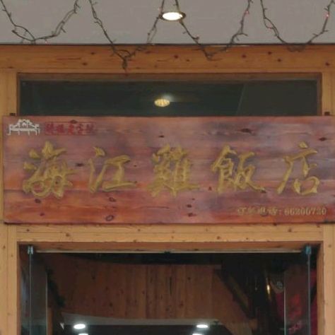 海江鸡饭店(解放东路店)
