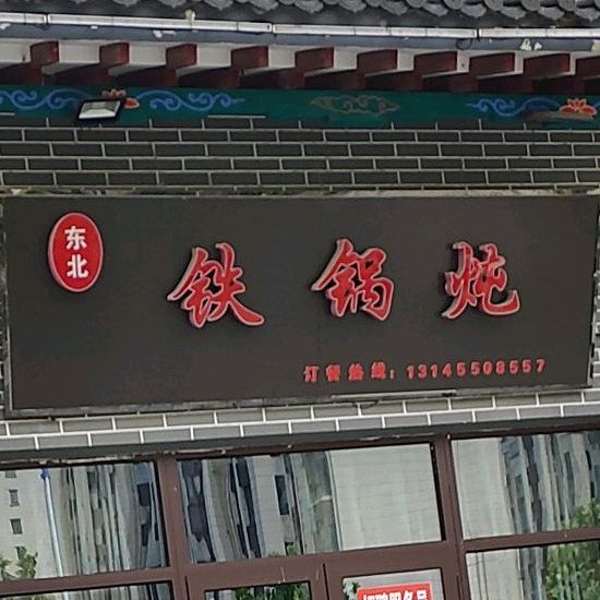 东北铁锅炖