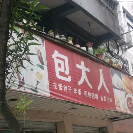 包大人(祥云路店)